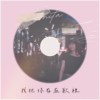 我把你存在歌里