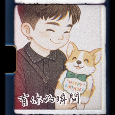 有你的瞬间