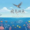飞鸟与鱼
