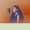 我里 Inner Me