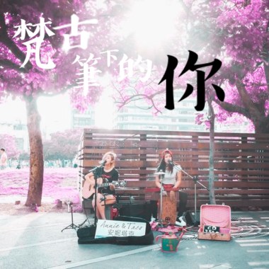 梵谷笔下的你