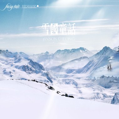 雪国童话(粤语)