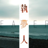 Weavers-执梦人（Instrumental）