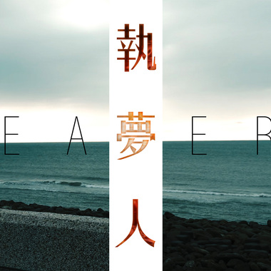 Weavers-执梦人（Instrumental）
