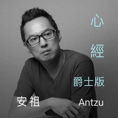 《心经》爵士版