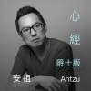 《心经》爵士版