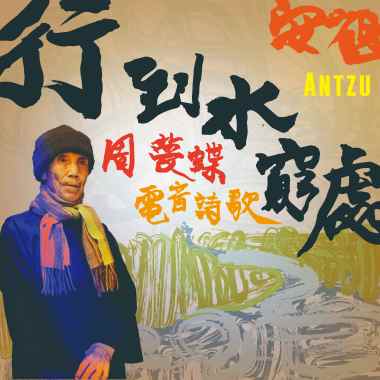 周梦蝶电音诗歌《行到水穷处》