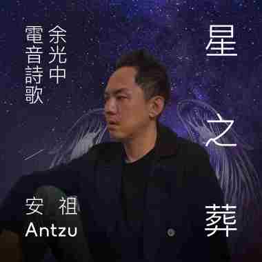余光中电音《星之葬》