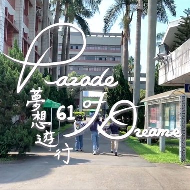 梦想游行Parade of Dreams