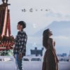 腰围27-《发卷》｜2021花莲高商63毕业歌｜