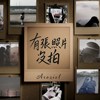 有张照片没拍
