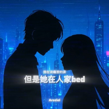 我在流痛苦的泪 但是她在人家bed