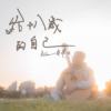 给十八岁的自己 【Rock】
