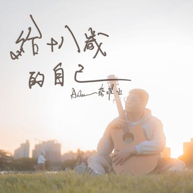 给十八岁的自己 【Rock】
