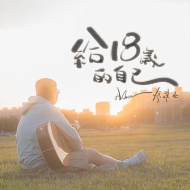 给十八岁的自己【 Acoustic】