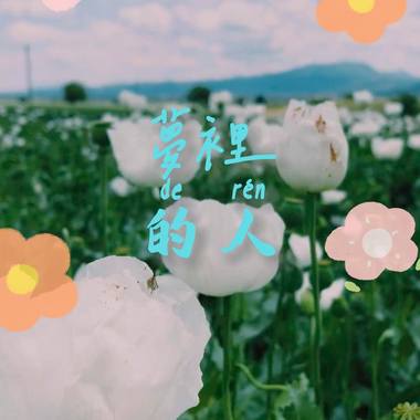 《梦里的人》Demo