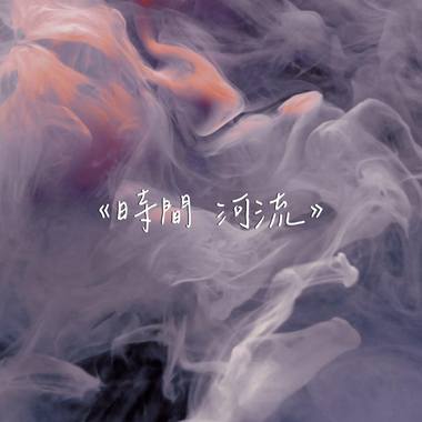 《时间河流》Demo