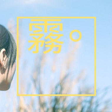 《雾》（Demo）