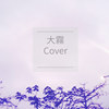 大雾（Cover）