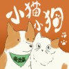 小猫小狗