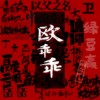 欧 乖乖