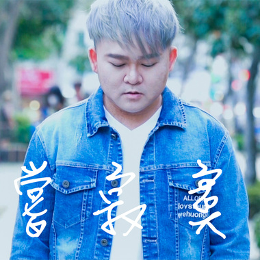 阿庆【品尝寂寞 Enjoy loneliness】