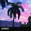 【记得我在】建中71届毕业歌征选