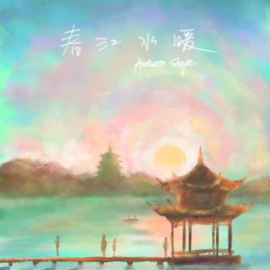 春江水暖