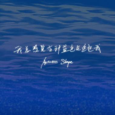 我总感觉有种蓝色在追赶我