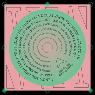 I KNOW YOU KNOW I LOVE YOU -别学WA