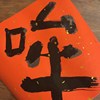 晕了你demo