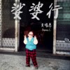 娑婆行-贝玛悉 Bema.C