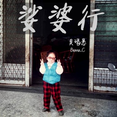 娑婆行-贝玛悉 Bema.C