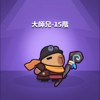 大师兄 Demo