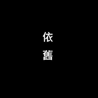 BP - 依旧