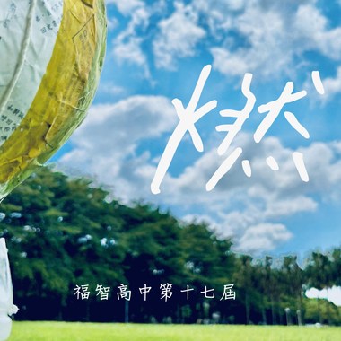 燃