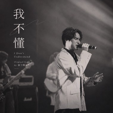 我不懂