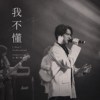 我不懂