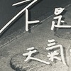 不是因为天气 (drill remix)