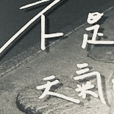 不是因为天气 (drill remix)