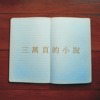 三万页的小说 demo