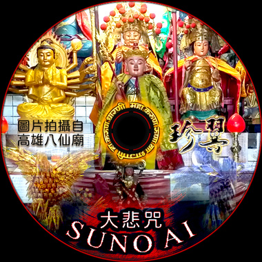 囧音乐：大悲咒(美式拼音 - AI)
