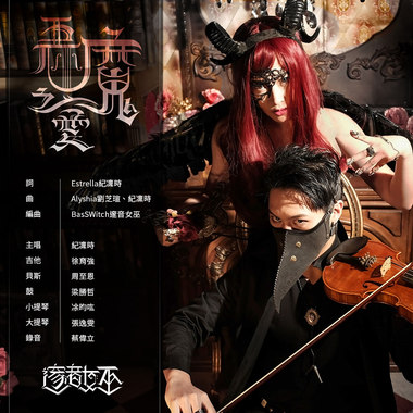 恶魔之爱 Devil’ Love