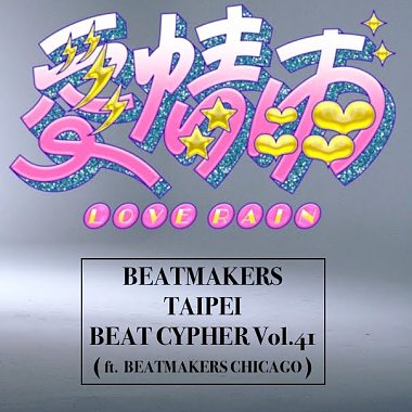 Beat Cypher 大队接力 Vol.41 9m88 - 爱情雨 Love Rain (with Beatmakers Chicago)