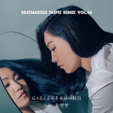 Beatmakers Taipei Remix Cypher Vol.44 【在天亮之前都是无解的难题 ODd feat. 郑双双】