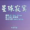 Beat Cypher 大队接力 Vol. 31 - 星球寂寞 ( moon stone ) by Kool Klone ft. 邱博杰 ( aka 永春方大喆 ) & LEO37