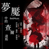 梦魇中的查尔达斯