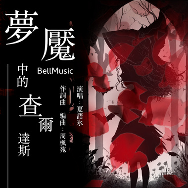 梦魇中的查尔达斯