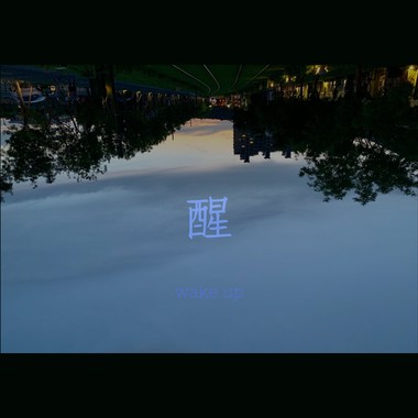 醒 wake up
