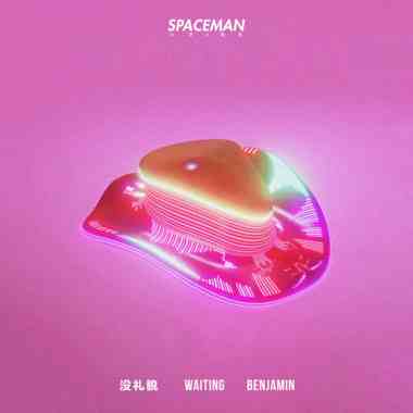 班Benjamin-没礼貌Impolite ft.Waiting